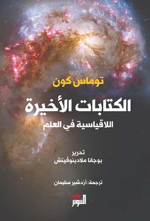 الكتابات الأخيرة: اللاقياسية في العلم