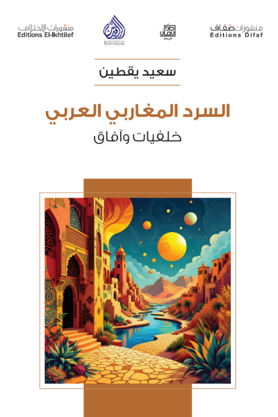 السرد المغاربي العربي: خلفيات وآفاق