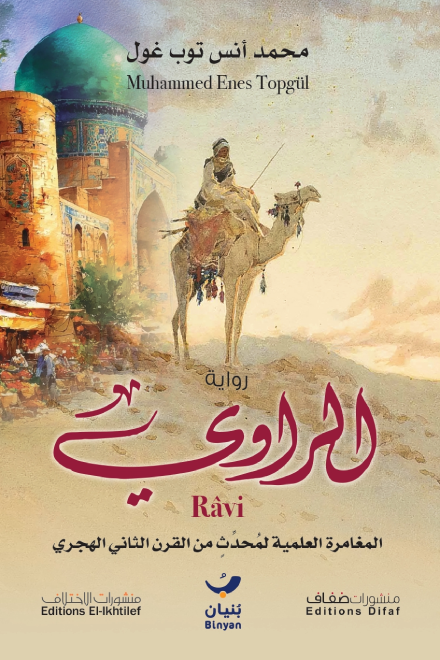 الراوي: المغامرة العلمية لمحدث من القرن الثاني الهجري