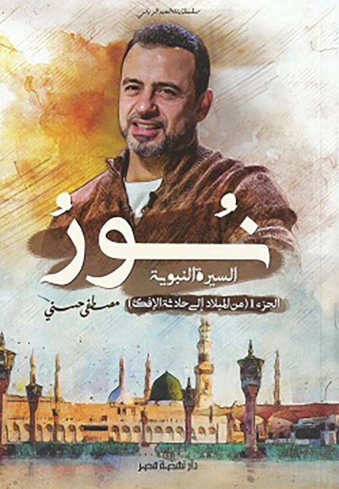 نور السيرة النبوية: الجزء الأول، من الميلاد إلى حادثة الإفك
