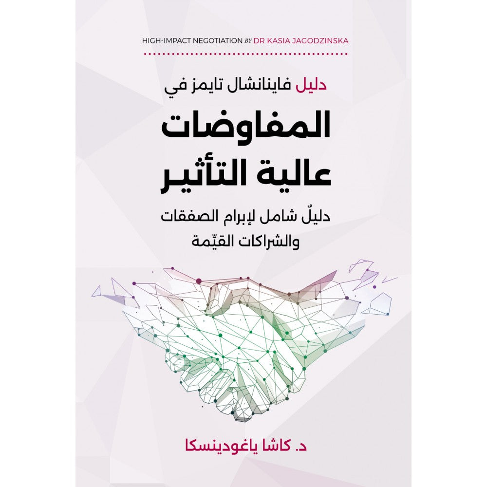 المفاوضات عالية التأثير