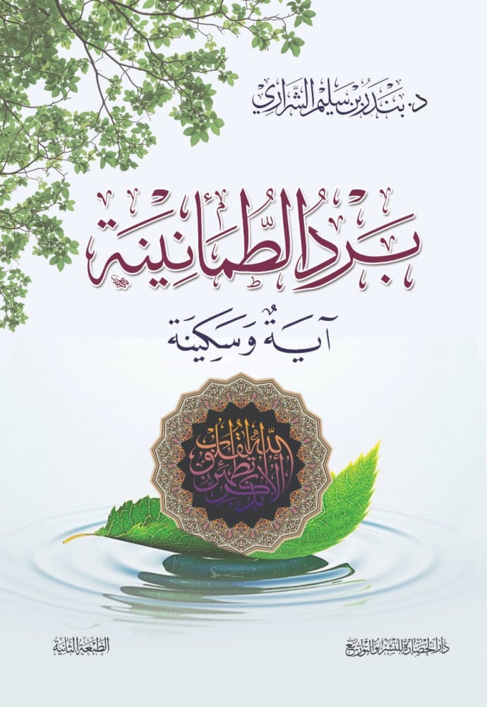 برد الطمأنينة: آية وسكينة