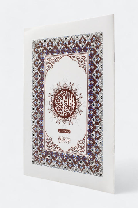 جزء قد سمع: الجزء 28 من القرآن الكريم
