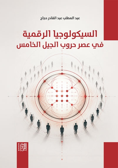 السيكولوجيا الرقمية في عصر حروب الجيل الخامس