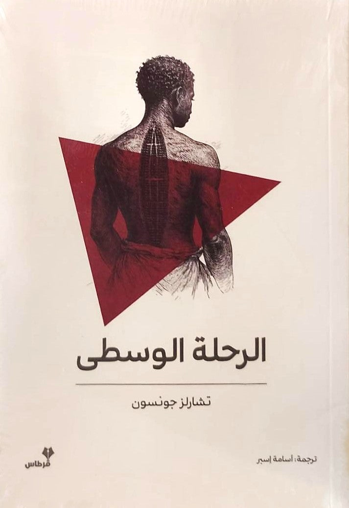 الرحلة الوسطى