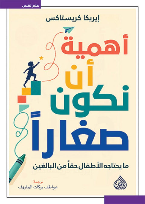 أهمية أن نكون صغارًا