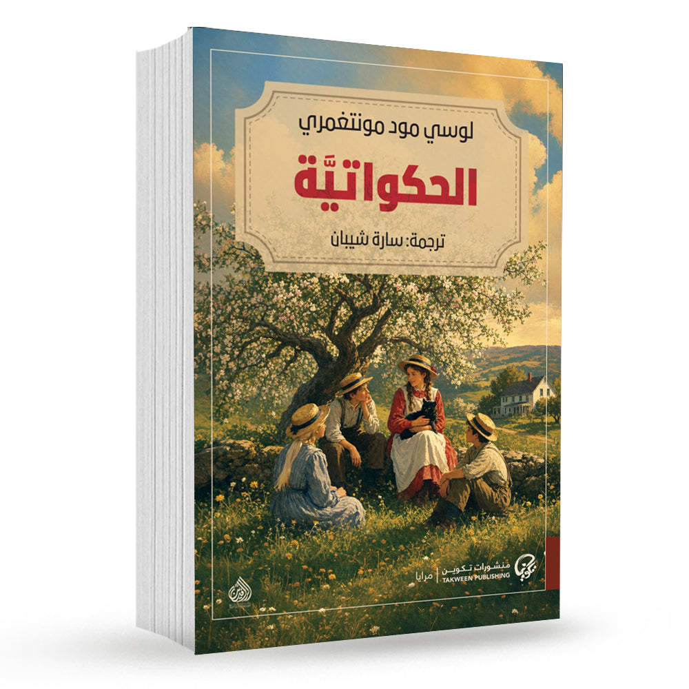 الحكواتية