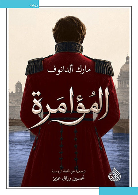 المؤامرة