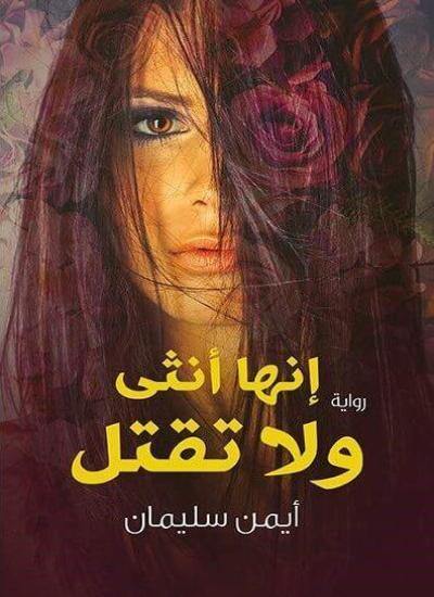 إنها أنثى ولا تقتل