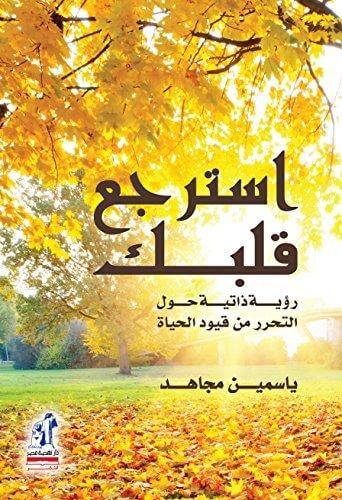 استرجع قلبك