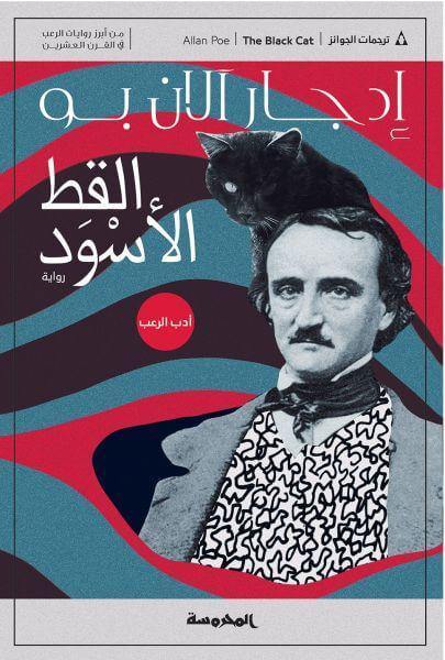 القط الأسود