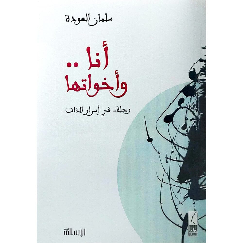 أنا وأخواتها : رحلة في أسرار الذات