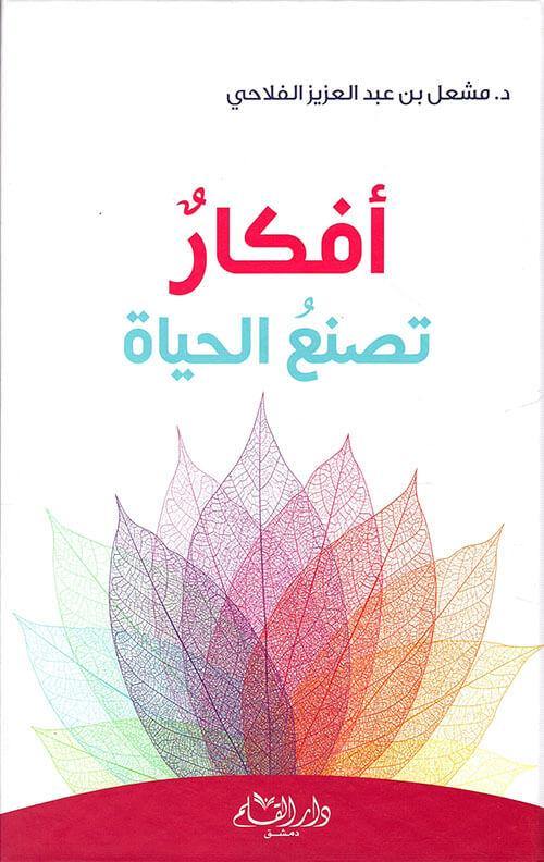 أفكار تصنع الحياة