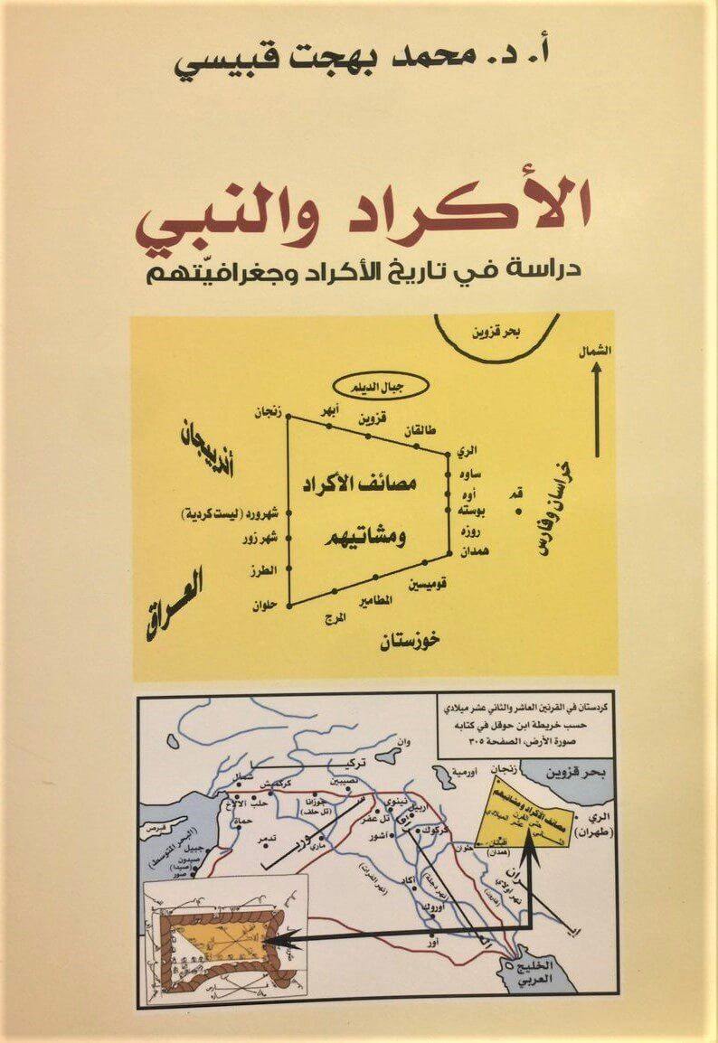 الأكراد والنبي : دراسة في تاريخ الأكراد وجغرافيتهم