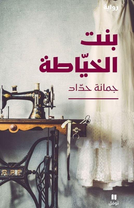 بنت الخياطة