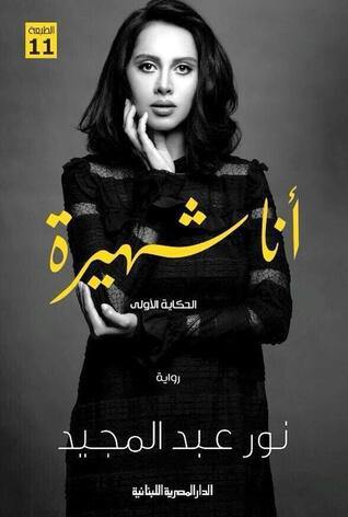أنا شهيرة : الحكاية الأولى
