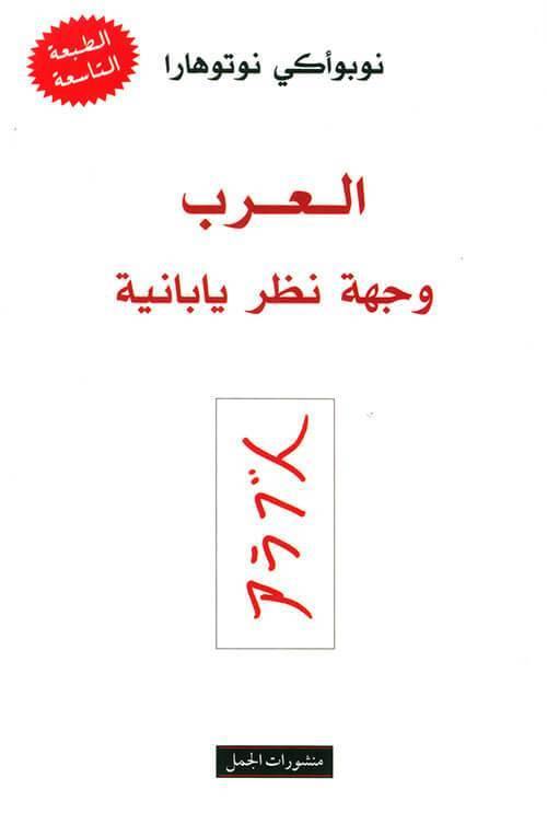 العرب وجهة نظر يابانية