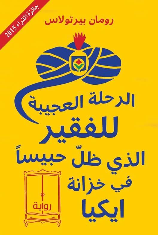 الرحلة العجيبة للفقير الذي ظل حبيساً في خزانة ايكيا