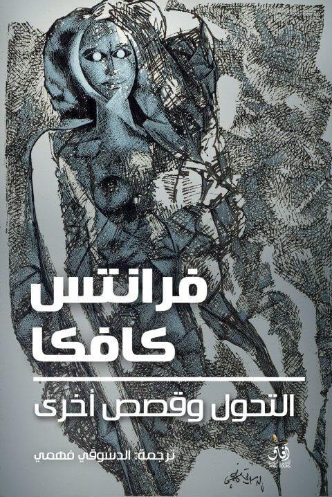 التحول وقصص أخرى