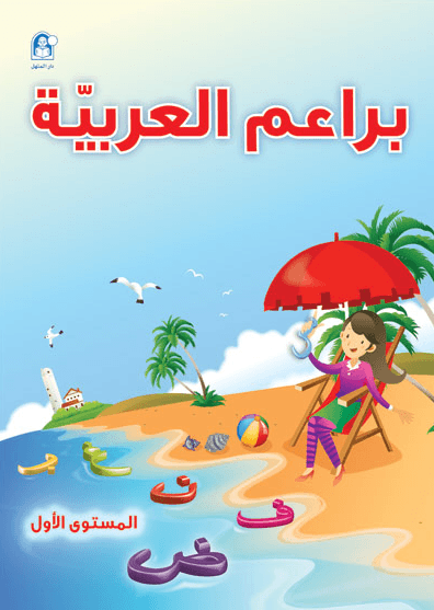 براعم العربية