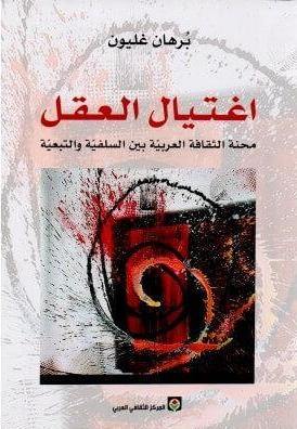 اغتيال العقل : محنة الثقافة العربية بين السلفية والتبعية