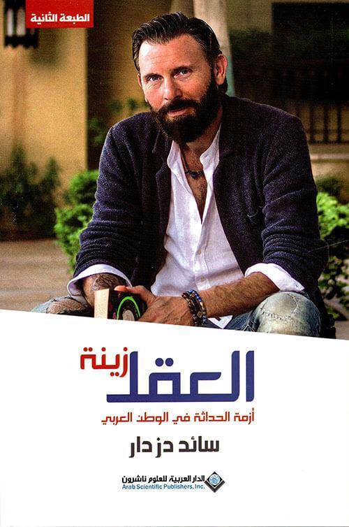 العقل زينة : أزمة الحداثة في الوطن العربي