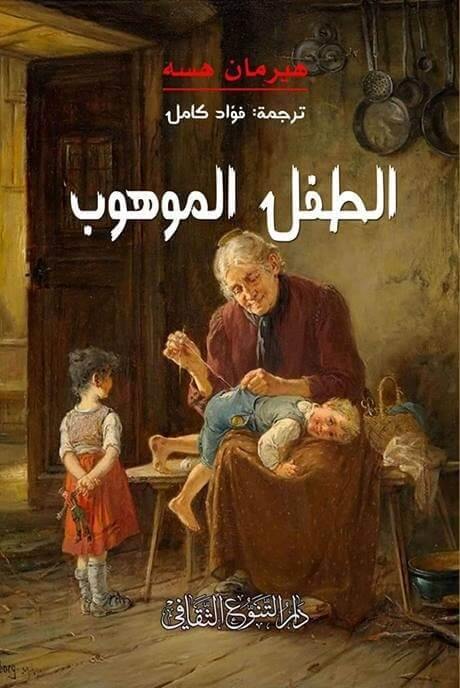 الطفل الموهوب