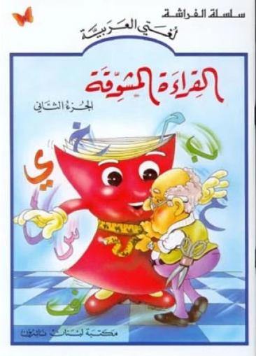 القراءة المشوقة الجزء الثاني
