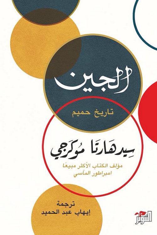 الجين : تاريخ حميم