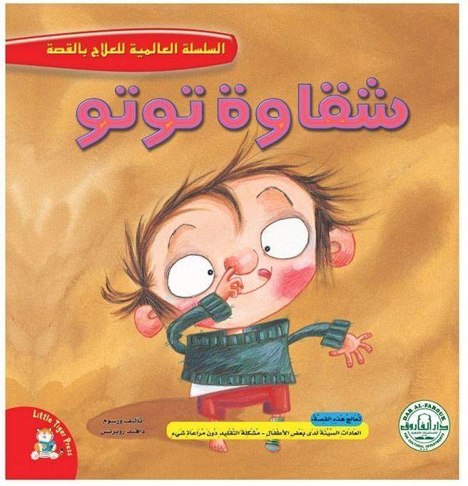 السلسلة العالمية للعلاج بالقصة