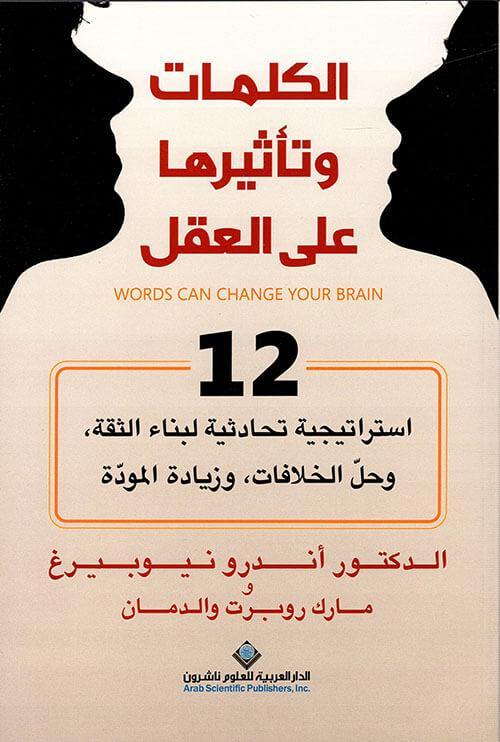 الكلمات وتأثيرها على العقل