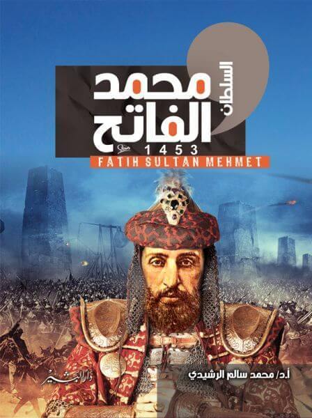 السلطان محمد الفاتح