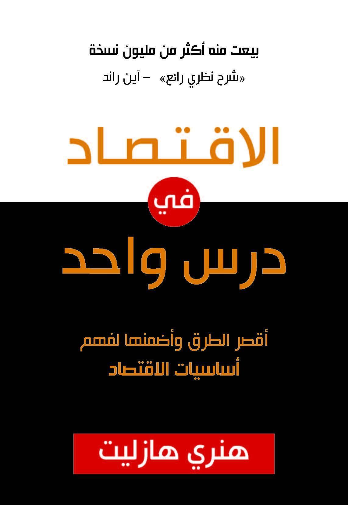 الاقتصاد في درس واحد