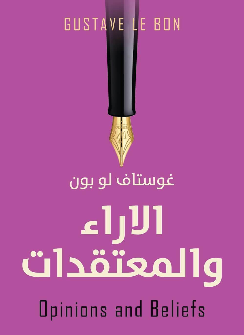 الآراء والمعتقدات