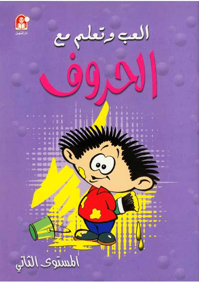 إلعب وتعلم مع الحروف : المستوى الثاني
