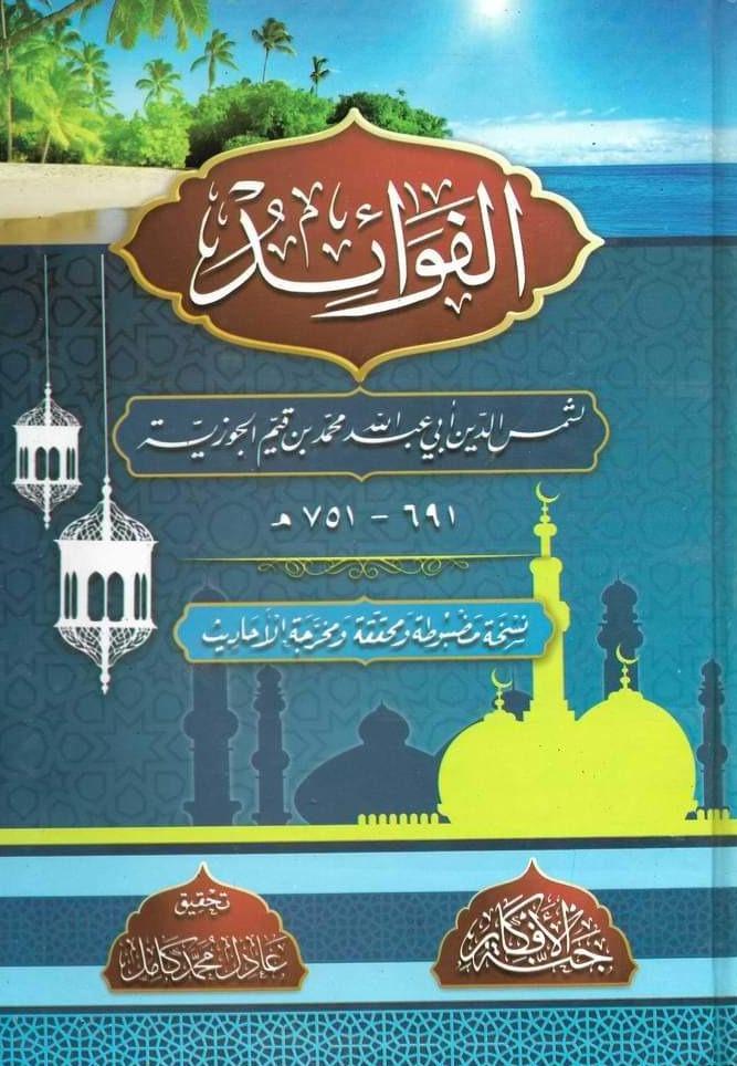 الفوائد
