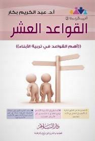 القواعد العشر : أهم القواعد في تربية الأبناء