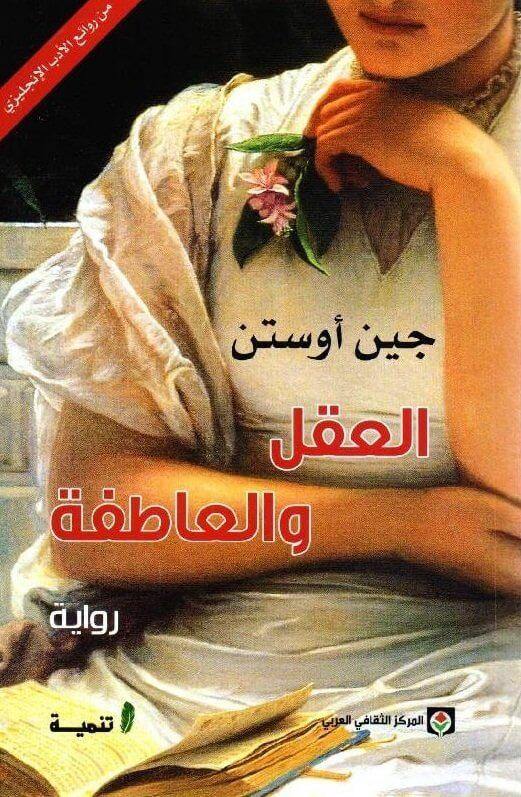 العقل والعاطفة