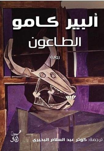 الطاعون