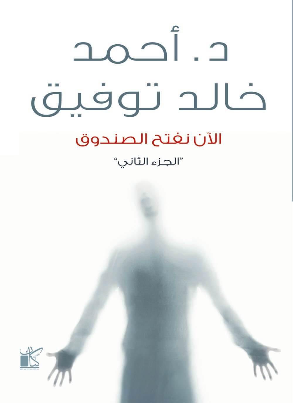الآن نفتح الصندوق : الجزء الثاني