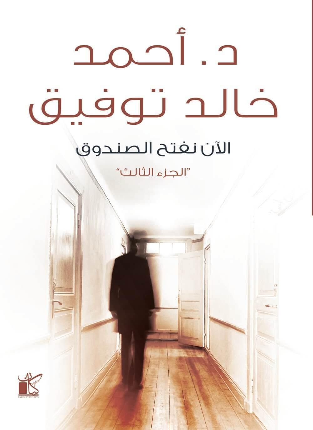 الآن نفتح الصندوق : الجزء الثالث