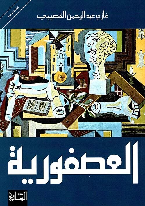 العصفورية