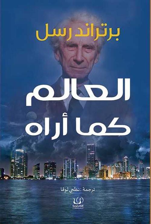 العالم كما أراه