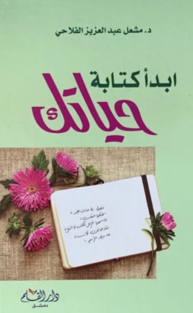 ابدأ كتابة حياتك