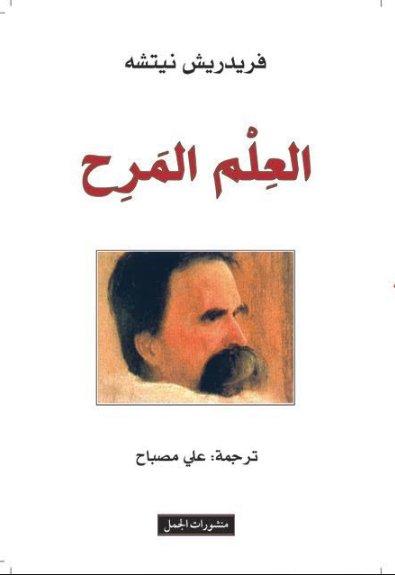 العلم المرح