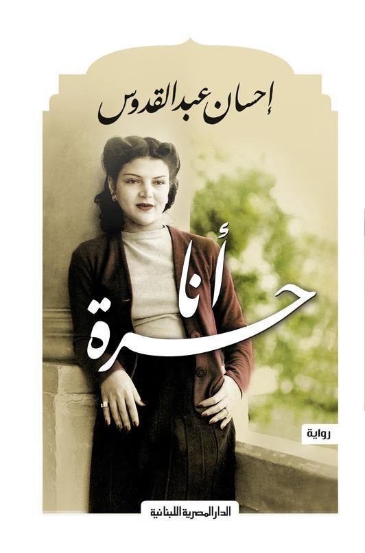 أنا حرة
