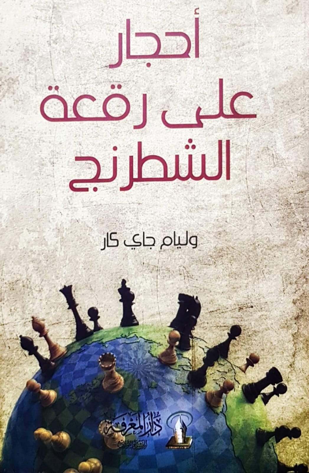 أحجار على رقعة الشطرنج