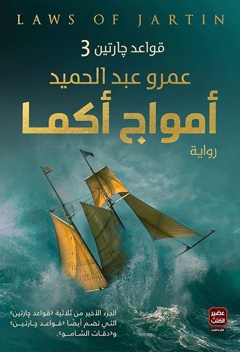 أمواج أكما : قواعد جارتين 3
