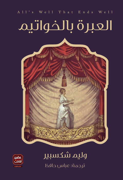 العبرة بالخواتيم