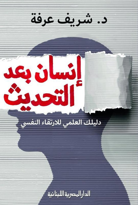 إنسان بعد التحديث : دليلك العلمي للارتقاء النفسي